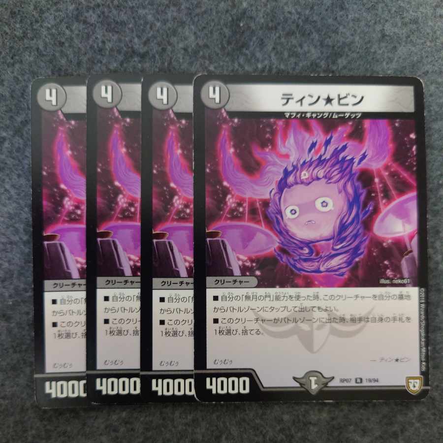 ティン★ビン R 19/94