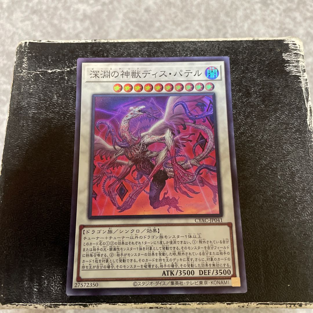 深淵の神獣ディス・パテル スーパーレア JP041