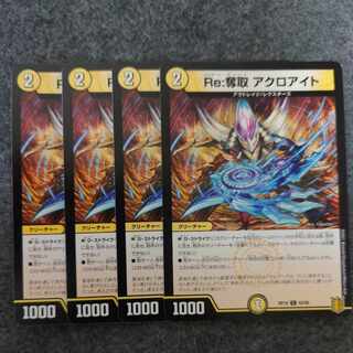 Re:奪取 アクロアイト C 62/95