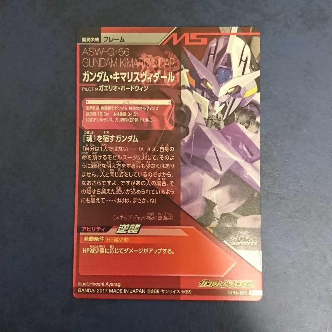 ガンダムトライエイジ  TKR4弾  P  ガンダム・キマリスヴィダール