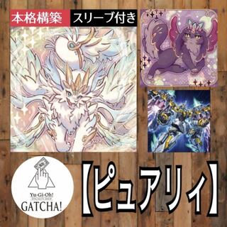 即日発送！大会用【ピュアリィ】デッキ　遊戯王