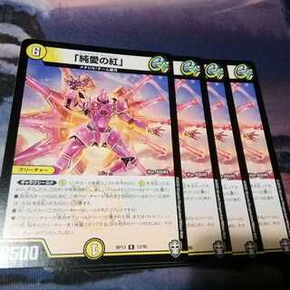 純愛の紅　４枚　アカマル