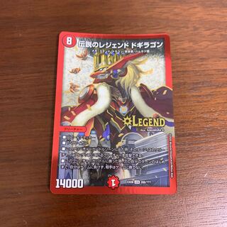 伝説のレジェンドドギラゴン