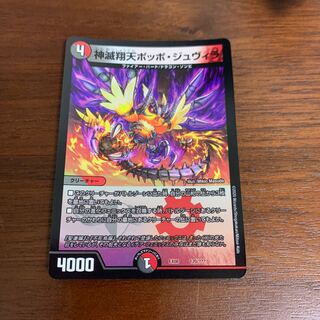 神滅翔天ポッポジュヴィラ