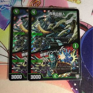 西南の超人 2枚