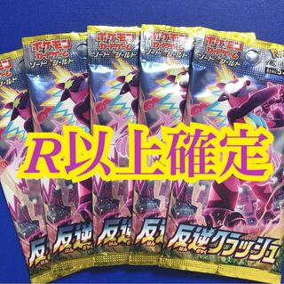 5パック 反逆クラッシュ R以上確定