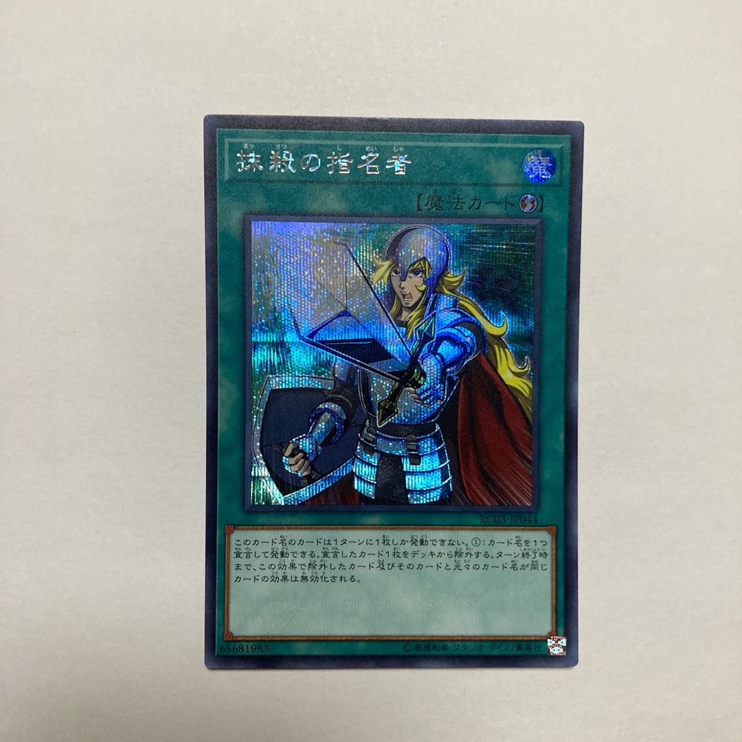 抹殺の指名者 シークレットレア JP044