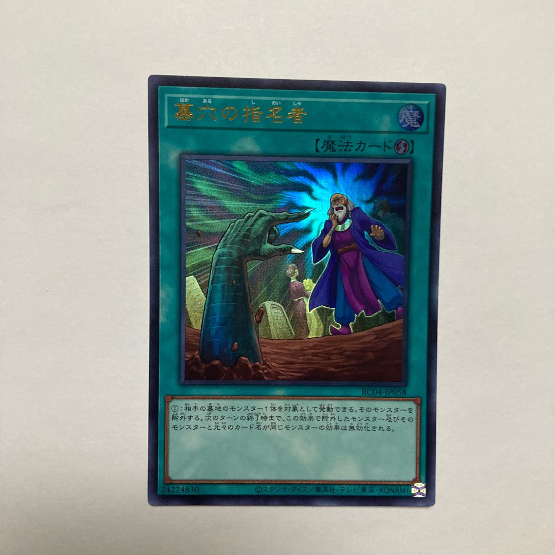 墓穴の指名者 ウルトラレア JP058