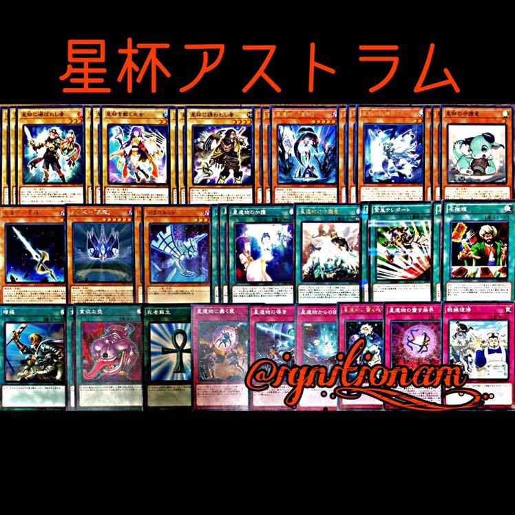 星杯アストラム【遊戯王構築済みデッキ】