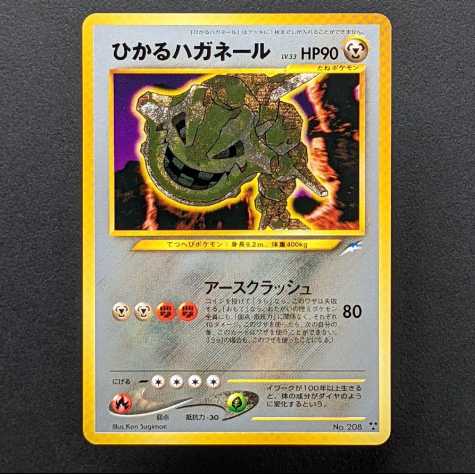 旧裏　ひかるハガネール