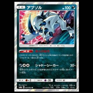 SM8a-023 アブソル R ポケモンカード
