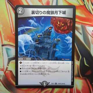 裏切りの魔狼月下城