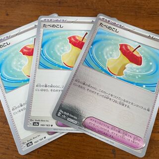 ポケモンカード　たべのこし　３枚