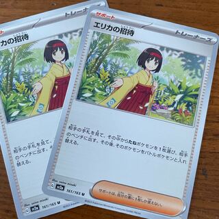 ポケモンカード　エリカの招待　２枚