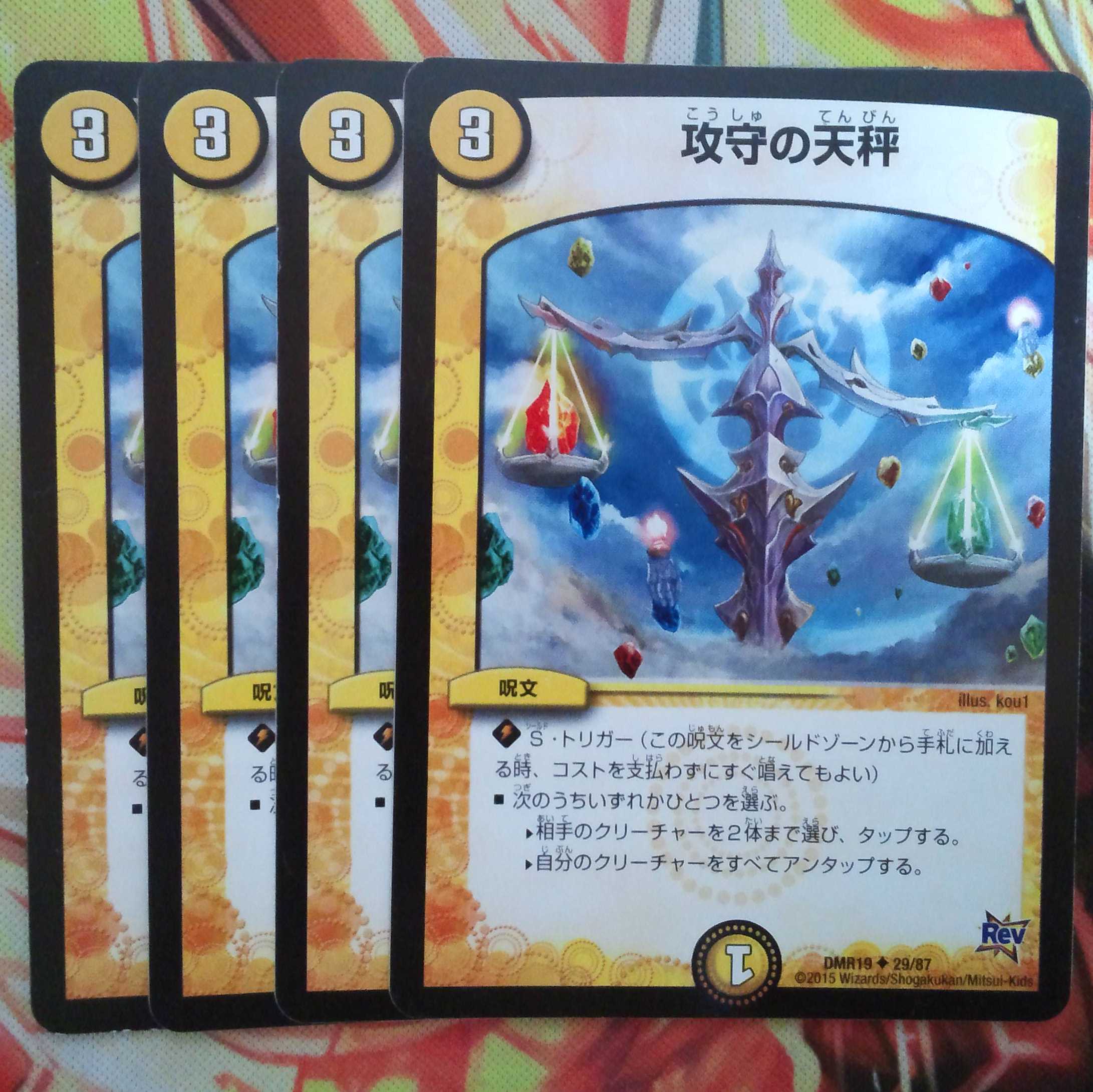 攻守の天秤 四枚セット