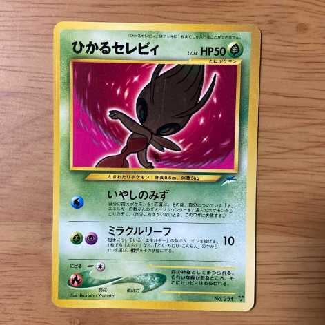 旧裏ひかるセレビィ