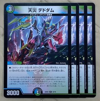 天災 デドダム R 33/75 4枚