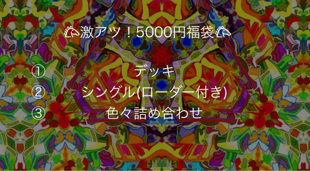 Very hot 5,000 yen Fukubukuro!　　500 yen discount + 3,000 yen, exclusive for Mr. Takeren
