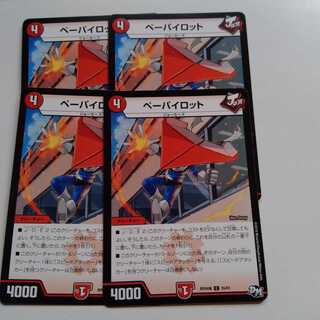 ペーパイロット　4枚セット