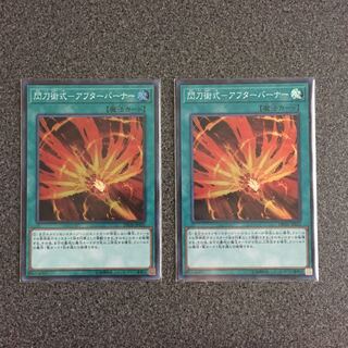 閃刀術式ーアフターバーナー