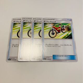 ダートじてんしゃ 4枚セット