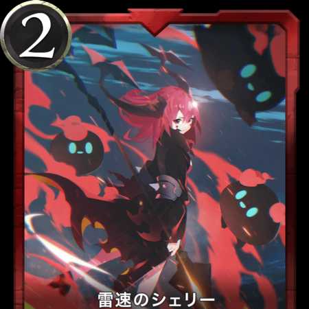 Gold 雷速のシェリー