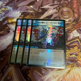 なぜ離れどこへ行くのか君は今4枚