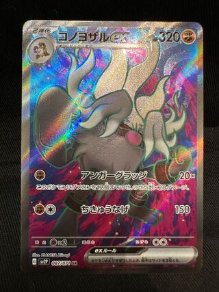 コノヨザルex SR 087/071