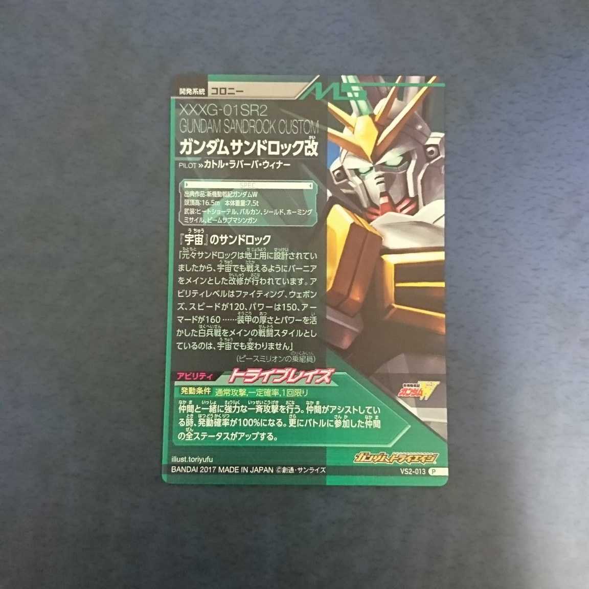 ガンダムトライエイジ  VS2弾  P  ガンダムサンドロック改