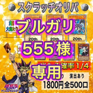 10口購入用　ブルガリ555様専用 1枚