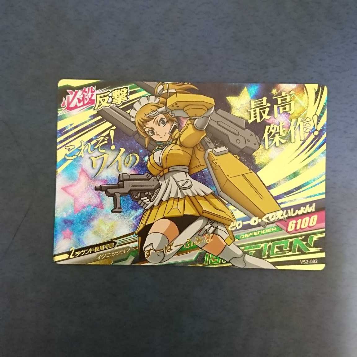 ガンダムトライエイジ  VS2弾  SEC  すーぱーふみな