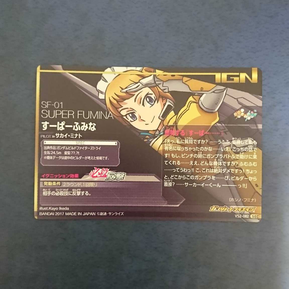 ガンダムトライエイジ  VS2弾  SEC  すーぱーふみな