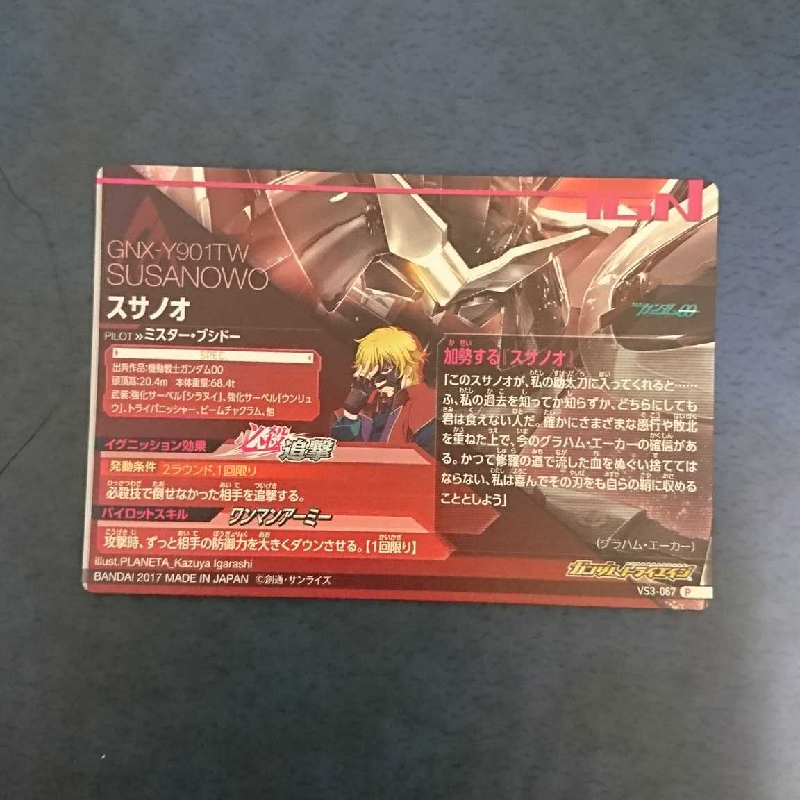 ガンダムトライエイジ  VS3弾  P  スサノオ