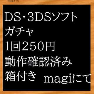 1回250円　DSソフト３DSソフト　ガチャ　オリパガチャ