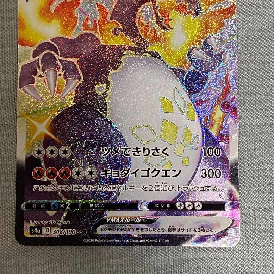 リザードンVMAX SSR