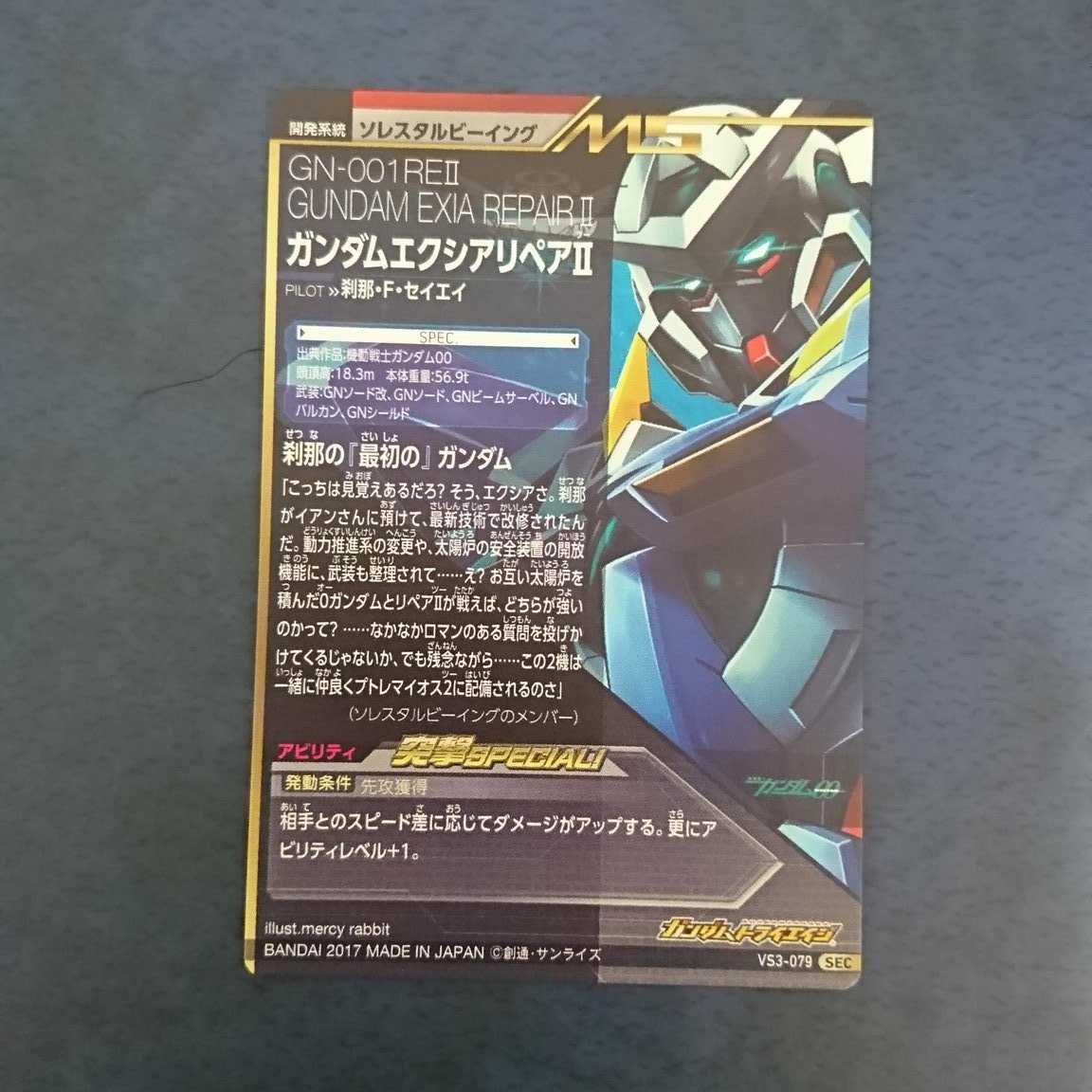 ガンダムトライエイジ VS3弾 SEC ガンダムエクシアリペアⅡ