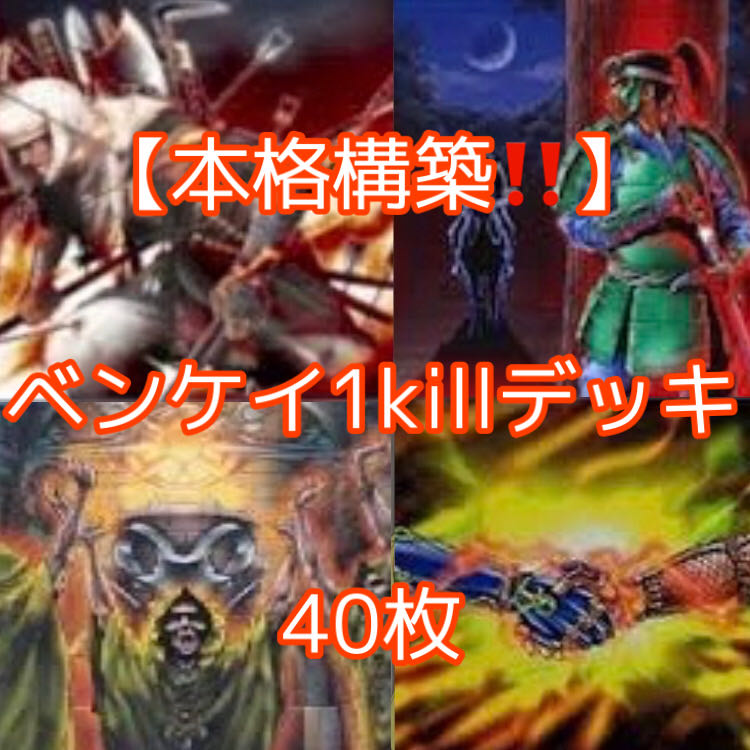 遊戯王【本格構築!!】ベンケイ1killデッキ40枚
