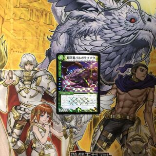 超天星バルガライゾウ デュエルマスターズ