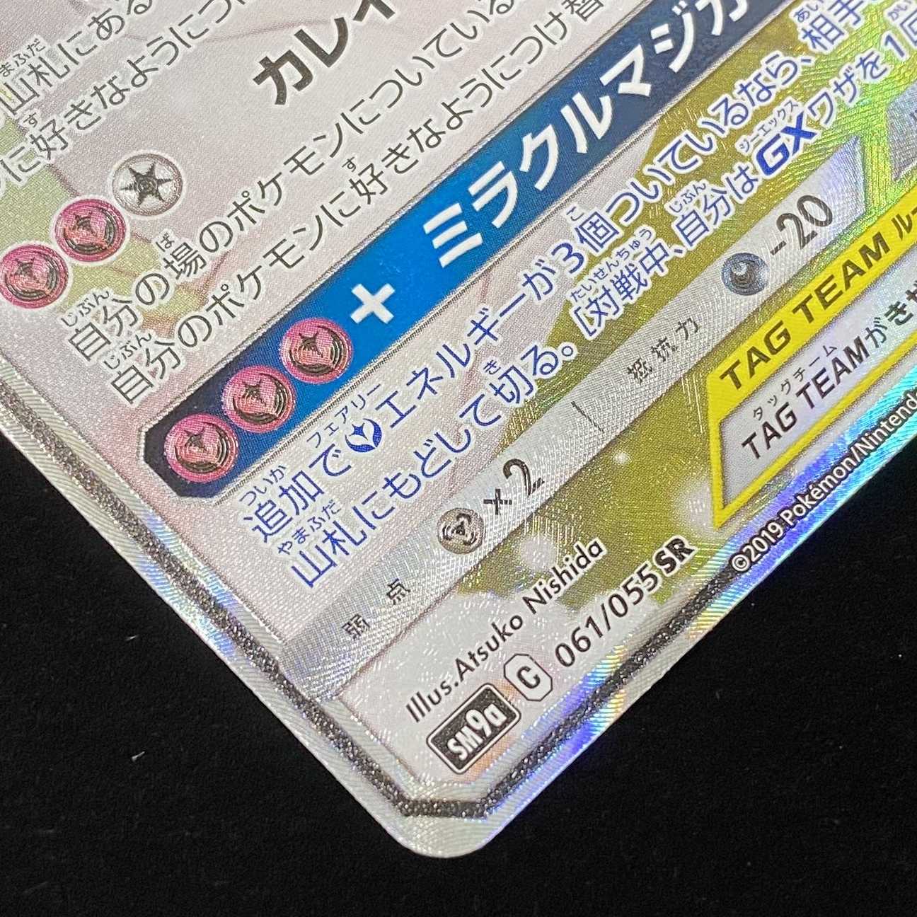 Pokémon Card SR Gardevoir & SylveonGX SM9a 061/055