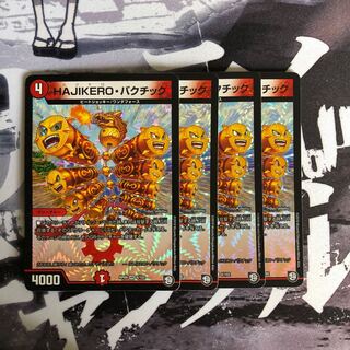 HAJIKEROバクチック