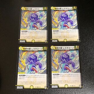 DM 聖武の鎖レスラコーン アンコモン 4枚セット5