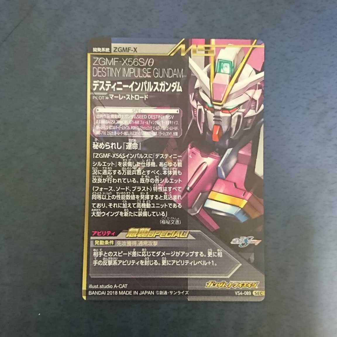 ガンダムトライエイジ  VS4弾  SEC  デスティニーインパルスガンダム