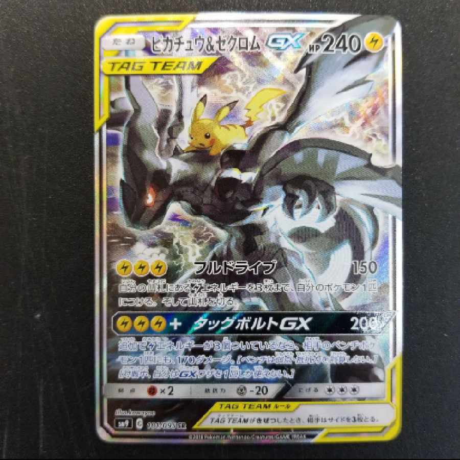 ピカチュウ&ゼクロムGX 1枚
