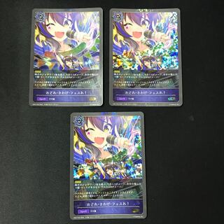 おどれ・さわげ・フェスれ！【GR・プレミアム】　3枚　ウマ娘