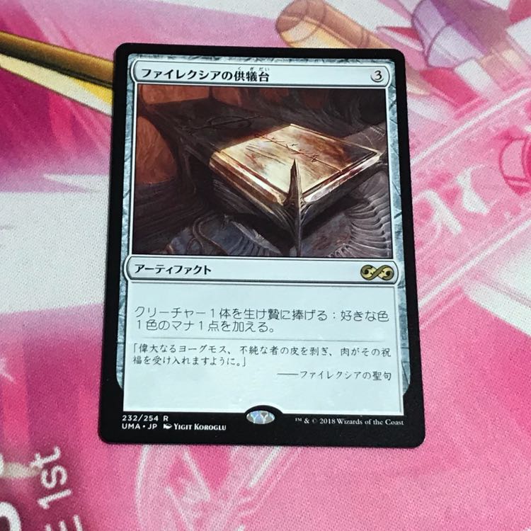 ファイレクシアの供犠台