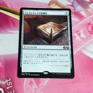 ファイレクシアの供犠台