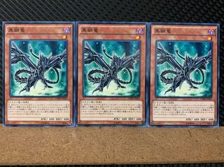 【ぽぽたん】遊戯王 6106 黒鋼竜 3枚 ノーマル