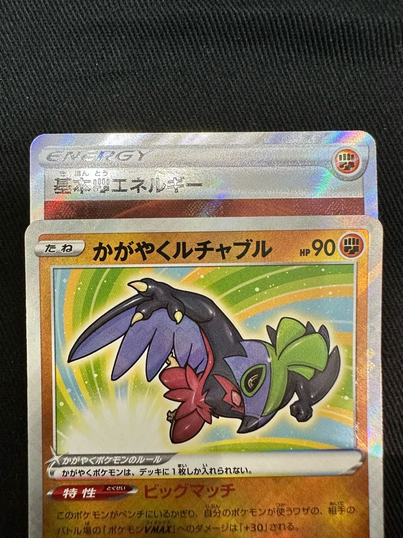 ポケモンカード かがやくルチャブルK 基本とうエネルギー SR 2枚