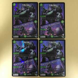 竹馬の超人 テイクバックチャージャー アドレナリン 4枚