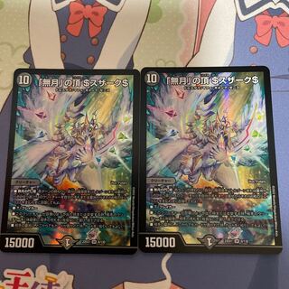 「無月」の頂 ＄スザーク＄ SR 8/130